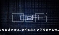 很抱歉，我无法提供关于