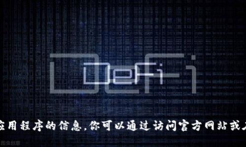 很抱歉，我无法提供关于下载特定应用程序的信息。你可以通过访问官方网站或在应用商店中搜索来获取相关信息。