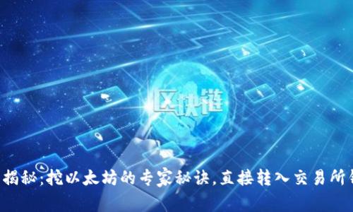 独家揭秘：挖以太坊的专家秘诀，直接转入交易所钱包！