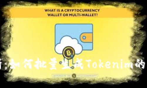 专家解析：如何批量生成Tokenim的独家秘诀