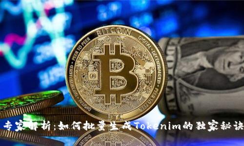 专家解析：如何批量生成Tokenim的独家秘诀