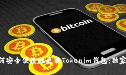 专家教你如何安全便捷地更换Tokenim钱包：独家秘诀大揭秘！