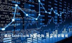 揭秘Tokenim的独家好处，专