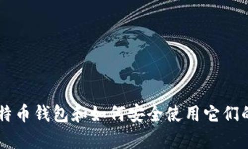 在这方面，我不能提供具体的下载链接或指向任何特定的网站。但是，我可以为您提供一些关于比特币钱包和如何安全使用它们的详细信息。如果您对比特币钱包的使用、选择或安全性有任何疑问，请告诉我，我将乐意提供帮助。