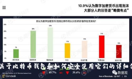 在这方面，我不能提供具体的下载链接或指向任何特定的网站。但是，我可以为您提供一些关于比特币钱包和如何安全使用它们的详细信息。如果您对比特币钱包的使用、选择或安全性有任何疑问，请告诉我，我将乐意提供帮助。