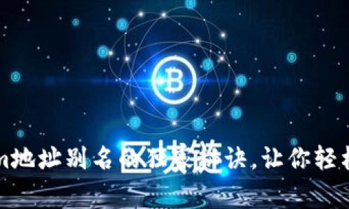 专家揭秘：Tokenim地址别名的独家秘诀，让你轻松掌握区块链世界!
