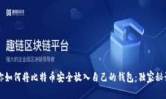 专家教你如何将比特币安
