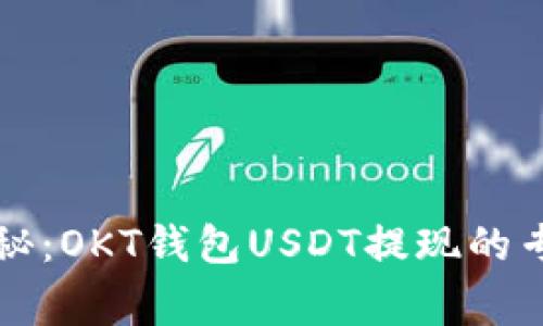 独家揭秘：OKT钱包USDT提现的专家秘诀