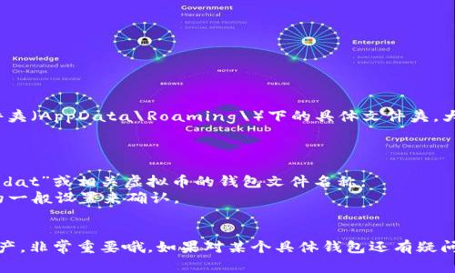 在C盘中，虚拟币钱包的存储位置通常取决于你使用的具体钱包软件。以下是一些常见虚拟币钱包及其默认存储位置的说明：

### 1. 比特币钱包 (Bitcoin Core)
如果你在C盘安装了Bitcoin Core钱包，默认情况下，它的区块链数据和钱包文件会存储在路径：
```
C:\Users\你的用户名\AppData\Roaming\Bitcoin\
```
在这个目录下，你会看到一个名为“wallet.dat”的文件，它是你比特币钱包的主要文件，里面存储了你的私钥和交易记录。

### 2. 以太坊钱包 (Ethereum Wallet)
如果你使用的是以太坊钱包（如Mist或Geth），你的数据通常会存储在：
```
C:\Users\你的用户名\AppData\Roaming\Ethereum\
```
在这个文件夹下，你可以找到与以太坊区块链相关的各种文件。

### 3. 其他虚拟币钱包
对于其他类型的钱包，比如Litecoin、Dogecoin等，你可以查看用户数据文件夹（AppData\Roaming\）下的具体文件夹。大多数虚拟币钱包的位置大致相似。

### 找不到的情况下
如果你在这些位置找不到你要的文件，可以尝试以下方法：
1. **搜索功能**：在文件资源管理器中，可以在右上角搜索框输入“wallet.dat”或相关虚拟币的钱包文件名称。
2. **检查软件设置**：有些钱包软件允许你自定义数据存储位置，打开你的一般设置来确认。

### 结论
了解虚拟币钱包在C盘的存储位置可以帮助你备份和恢复你的虚拟货币资产，非常重要哦。如果对某个具体钱包还有疑问，可以提供更多信息，我会更详细地为你解答。希望这些信息能够帮助到你！