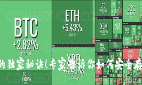 yinwei  
   揭秘比特股币钱包的独家秘诀！专家告诉你如何安全存储和管理你的数字资产