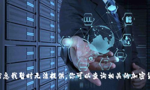 抱歉，关于“tokenim”和“狗狗币”的具体信息我暂时无法提供。你可以查询相关的加密货币平台或社区以获取最新的动态和信息。