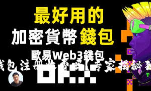 以太坊钱包注册收费吗？专家揭秘独家秘诀！