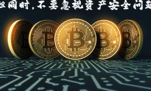 波场与Tokenim钱包：存储的可能性解析

波场（Tron）作为一条备受关注的公链，以其高吞吐量和低交易费用而受到广泛欢迎。与此同时，Tokenim钱包也凭借其用户友好的界面以及强大的功能，成为许多加密货币用户的选择。那么，波场的代币是否可以存储在Tokenim钱包中呢？这个问题其实涉及到多个方面，我们来一一讨论。

波场的代币概述

波场网络主要有其原生代币TRX，以及一些基于波场协议发行的其他代币。这些代币通常是ERC-20标准或TRC-20标准的代币，用户可以在波场网络上进行转账、交易以及其它操作。波场生态系统的扩展性和去中心化特点，使得它成为许多项目开发的首选底层结构。

Tokenim钱包的优势与特点

Tokenim钱包作为一个相对新兴的钱包平台，以其简单易用和安全性为特点，受到很多新手用户的青睐。用户可以方便地管理自己的加密资产，不管是比特币、以太坊，还是其他代币，它都支持。然而，不同于一些主流的钱包，Tokenim钱包可能并不支持所有的代币，所以在选择之前，最好确认一下能否存储你所持有的代币。

波场代币和Tokenim的钱包兼容性

现在回到问题的核心——波场代币是否可以存储在Tokenim钱包中。首先，我们需要查看Tokenim钱包支持的具体代币列表。如果它支持TRC-20代币，那么用户是可以将波场的代币存入Tokenim钱包的。如果不支持，你就需要寻找另一种更合适的钱包来存储你的波场代币。

在确认兼容性之后，存入Tokenim钱包的步骤也相对简单。通常，只需在钱包中创建新地址，然后从波场网络进行转账即可。不过，有个小建议，在进行大额转账之前，可以先试着转一些小额代币确认一下，确保一切正常。

选择正确的钱包是关键

每个加密货币用户都需要选择一个适合自己的钱包。你可能会考虑安全性、便捷性以及支持的代币类型。在这个方面，Tokenim钱包虽然便捷，但可能在安全性上不如一些硬件钱包。所以如果你持有的资产比较多，考虑使用硬件钱包来进行长期存储会更合适。

总结与建议

总结来说，波场代币是可以存储在Tokenim钱包中的，但前提是确认Tokenim钱包支持TRC-20代币。如果你是新手用户，使用这个钱包会很方便。但同时，不要忽视资产安全问题，选择合适的钱包对于保护你的资产至关重要。

希望这篇文章能帮助到你，更多关于加密货币和钱包的信息，欢迎随时关注我们的更新。

波场, Tokenim钱包, 加密货币/guanjianci
专家揭秘：波场代币能否存储在Tokenim钱包？独家秘诀解析！