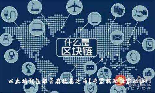 以太坊钱包能否存放泰达币？专家揭秘独家秘诀！