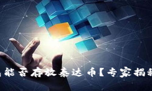 以太坊钱包能否存放泰达币？专家揭秘独家秘诀！