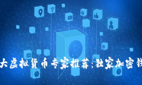 2023年币圈十大虚拟货币专家推荐：独家加密钱包秘诀大揭秘！