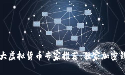 2023年币圈十大虚拟货币专家推荐：独家加密钱包秘诀大揭秘！