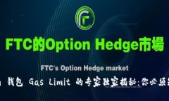Ethereum 钱包 Gas Limit 的专家