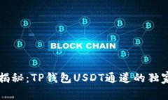 专家揭秘：TP钱包USDT通道