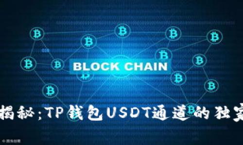 专家揭秘：TP钱包USDT通道的独家秘诀