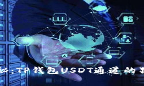 专家揭秘：TP钱包USDT通道的独家秘诀