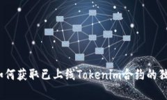 专家揭秘：如何获取已上