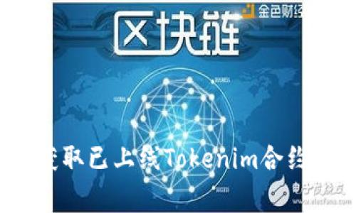 专家揭秘：如何获取已上线Tokenim合约的独家糖果秘诀