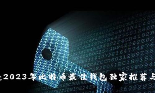 专家揭秘：2023年比特币最佳钱包独家推荐与使用秘诀