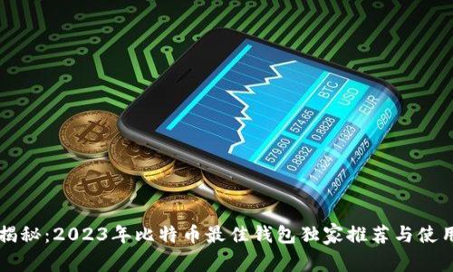 专家揭秘：2023年比特币最佳钱包独家推荐与使用秘诀
