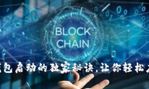 专家揭秘：USDT钱包启动的独家秘诀，让你轻松应对数字货币世界