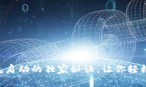 专家揭秘：USDT钱包启动的独家秘诀，让你轻松应对数字货币世界