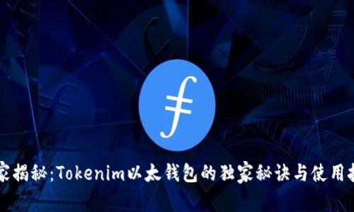 专家揭秘：Tokenim以太钱包的独家秘诀与使用技巧