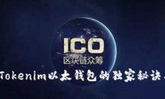 专家揭秘：Tokenim以太钱包
