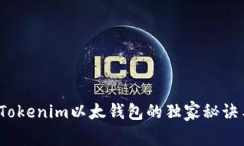 专家揭秘：Tokenim以太钱包的独家秘诀与使用技巧