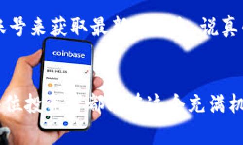 香港人可以购买Tokenim，具体步骤和注意事项如下：

了解Tokenim是什么
首先，Tokenim是一种数字资产，它代表着来自于区块链技术的价值。Tokenim可能涉及不同的领域，比如金融服务、房地产、游戏等。了解Tokenim的基本概念和运作方式是非常重要的，这样才能在进行投资时做出明智的决策。

是否合法及监管情况
在香港，监管机构对于数字资产及其交易有一定的审查和规范。香港金融管理局和证券及期货事务监察委员会（SFC）都对数字资产交易所和资产的管理提出了一些要求。因此，在购买Tokenim之前，建议了解相关的法律法规，以及香港对数字资产的具体监管政策。

选择可靠的交易平台
为了安全地购买Tokenim，选择一个可靠的交易平台是至关重要的。市面上有许多交易所，但选择一个信誉良好、用户评价高且具备必要资质的平台非常关键。可以查看一些用户的评价，或者参考一些专业的媒体报道，来帮助自己做出决策。

开设账户
在选定交易平台后，用户需要开设一个账户。通常需要提供一些个人资料，包括身份证明文件以及住址证明。在开设账户的过程中，可能会遇到身份验证的问题，这是一种常见的做法，以确保平台的安全性。

充值资金
完成账户注册后，用户需要向交易账户充值资金。大多数平台支持多种充值方式，包括银行转账、信用卡支付等。可以根据自己的实际情况选择最合适的支付方式。不过，要注意支付的手续费，以及各个平台对资金到账的时间要求。

购买Tokenim的步骤
资金到账后，可以开始购买Tokenim。在交易平台上，可以通过简单的搜索功能找到Tokenim，然后选择购买数量，输入相应的金额即可。一些平台还会提供限价单或市价单的选择，可以根据自己的需求进行选择。

了解风险与安全措施
说真的，购买Tokenim中存在一定的风险。数字资产市场波动很大，价格的涨跌可能影响投资收益。因此，建议用户在投资前做好充分的市场研究，并合理控制投资比例。此外，为了保障资产安全，定期更换账户密码，并开启双重验证功能，都是非常重要的安全措施。

保持关注和学习
市场总是在变化，Tokenim的动态和相关新闻也需要时刻关注。可以通过订阅一些行业资讯网站、关注专业社交媒体账号来获取最新的信息。说真的，信息在这个领域是非常宝贵的，你懂的，只有不断学习才能跟上市场的步伐。

总结
总的来说，香港人是可以购买Tokenim的，只需遵循法律法规，选择合适的交易平台，认真做好研究和风险控制。希望每位投资者都能在这个充满机会的市场中获得满意的回报。