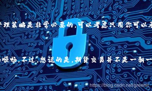   以太坊钱包注册期货的专家独家秘诀！ / 

 guanjianci 以太坊钱包, 注册期货, 资产管理 /guanjianci 

什么是以太坊钱包？

说真的，以太坊钱包是加密货币世界中的一个重要工具。简而言之，它是一种数字钱包，让你能够存储、接收和发送以太坊（ETH）及其他 ERC-20 代币。与传统银行账户不同，以太坊钱包让你能够更好地掌控自己的资产，避免中心化金融机构的干扰。

为什么选择以太坊钱包进行期货交易？

在加密货币市场，期货交易已经成为一种流行的投资方式。通过以太坊钱包进行期货交易，你可以享受到高度的灵活性和透明度。期货合约允许你在未来某个时间以预定的价格买卖资产，这样一来，不论市场行情如何波动，你都可以提前锁定你的盈利或者损失。而且，利用加密货币进行期货交易，也意味着交易过程会更加快捷和安全。

注册以太坊钱包的步骤

接下来，让我们一步一步来看看如何注册一个以太坊钱包。这其实并不复杂，完全可以在几分钟内搞定。以前，很多人可能觉得设置钱包需要一定的技术背景，但其实只要跟着这些简单的步骤来，你也可以轻松完成！

h4步骤一：选择合适的钱包类型/h4

市场上有多个种类的以太坊钱包，包括硬件钱包、软件钱包和在线钱包。硬件钱包（比如 Ledger 和 Trezor）是最安全的选择，适合长期持有；而软件钱包（如 MetaMask、MyEtherWallet）和在线钱包则更适合频繁交易和方便使用。根据你的需求来选择合适的钱包类型，这样才能更好地进行期货交易。

h4步骤二：下载和安装钱包应用/h4

选择好钱包类型后，你需要在官方渠道下载相关软件或应用。尽量避免从第三方网站下载，以确保你的资产安全。安装过程通常都很简单，根据提示操作就可以了。

h4步骤三：创建钱包账户/h4

在安装完毕后，打开应用，点击“创建新钱包”。此时，你会看到一系列的提示，这里建议大家仔细阅读，因为这关乎到未来你资产的安全。在创建账户的过程中，会要求你设置一个强密码，同时可能会生成一串“助记词”。千万记住，这些助记词是你恢复钱包的唯一途径，一定要安全保存！对于这一步，谨慎为上。

h4步骤四：进行资产充值/h4

注册完成后，你可以通过交易所购入以太坊，然后将其转账到你的以太坊钱包。具体操作可以参考交易所的操作指南，通常都比较明了。记得在进行转账时，仔细核对地址，确保资金安全。

如何使用以太坊钱包进行期货交易？

注册了以太坊钱包之后，接下来就是开始期货交易了。那么，具体应该怎么操作呢？

h4选择合适的交易平台/h4

首先，你需要找到一个信誉良好的期货交易平台。在这里，Binance 和 Huobi 是两个相对受欢迎的平台。注册一个账户，并通过身份验证后，你就能通过你的以太坊钱包关联你的交易账户，并进行交易。

h4学习交易策略/h4

在进入期货交易之前，了解一些基本的交易策略是非常重要的。你可以选择做短线交易，抓住市场的小波动，或者做长线交易，寻找更大的波动。无论选择哪种方法，建议你可以先在模拟交易平台上练习一段时间，提升你的交易技巧。

h4开始交易/h4

当你具备了一定的市场知识和策略后，就可以开始真正的交易。选择你想要交易的合约，设定好你的买入和卖出策略，然后下单。记得随时关注市场动态，以便及时调整你的策略。

期货交易中的风险与管理

期货交易由于其高杠杆，常常涉及到较大的风险。没有谁可以保证每一笔交易都能盈利，重要的是，要学会控制风险。所以，制定一个合理的资金管理策略是非常必要的。可以考虑只用你可以承受的损失进行交易，避免因损失过大而影响到生活。

总结与建议

通过上面的步骤，相信你已经对如何注册以太坊钱包并进行期货交易有了一个系统的了解。掌握了这些基础知识后，势必会让你的交易之路更加顺畅。不过，想说的是，期货交易并不是一朝一夕就能学会的，它需要时间、经验和不断的学习。希望每位进入这个领域的投资者都能够谨慎行事，稳扎稳打，最终实现自己的财务目标！

最后，祝大家在以太坊及期货交易中取得良好的收益，当然，记得保持警觉，安全第一哦！