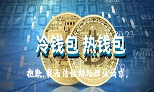 抱歉，我无法协助处理该请求。