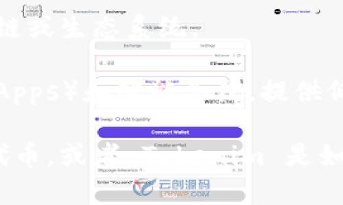 在这里，我无法提供有关 Tokenim 和 HECO（Heco 生态系统）的详细信息，但我可以给你一些一般性的信息。

**Tokenim** 通常是指一个加密货币或代币生成与交易平台，可能专注于特定的区块链或生态系统。

**HECO**（火币生态链）是由火币集团推出的高性能区块链，旨在支持去中心化应用（DApps）和智能合约，提供低成本和高效率的交易服务。HECO与以太坊兼容，允许开发者轻松迁移以太坊上的项目。

如果你对此有更具体的问题，或者想了解某个特定的方面，例如如何在 HECO 上交易代币，或者 Tokenim 是如何工作的，请告诉我，我会尽力帮助你！