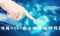 专家揭秘：如何将USDT安全