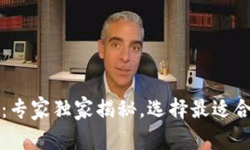 比特币钱包全攻略：专家独家揭秘，选择最适合你的加密钱包秘诀