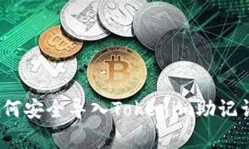 专家揭秘：如何安全导入Tokenim助记词的独家秘诀