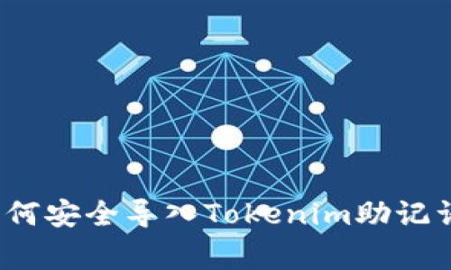 专家揭秘：如何安全导入Tokenim助记词的独家秘诀