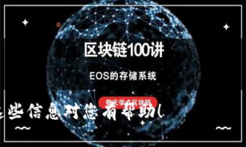在使用Tokenim或其他加密货币钱包时，助记词（Mnemonic Phrase）是一个非常重要的安全信息，它可以用于恢复您的钱包。如果您正在寻找Tokenim中的助记词，通常可以通过以下几个步骤找到它。请注意，确保您是在安全的环境中操作，并保护您的助记词，切勿与任何人分享。

### 1. 访问Tokenim应用
首先，打开Tokenim应用并登录到您的帐户。如果您尚未拥有账户，您需要先创建一个钱包。

### 2. 查找设置或安全选项
在主界面中，通常您能找到一个“设置”或“安全”选项。不同版本的应用界面可能略有不同，但通常它们会集中在一个地方。

### 3. 备份或恢复选项
在设置页面中，寻找“备份钱包”或“恢复助记词”的选项。有些应用会直接展示助记词的选择，或者提示用户如何生成和查看助记词。

### 4. 输入密码
为了保护您的钱包，您可能需要输入您的密码或进行生物识别验证（如指纹或面部识别）来查看助记词。这是一个非常重要的安全步骤，请确保您输入的是正确的密码。

### 5. 查看助记词
按照提示，您应该能够看到您的助记词。请务必将它们安全地记录下来，可以用纸笔记录或使用安全的密码管理器。从安全角度考虑，避免将助记词保存为电子文件，尤其是在联网的设备上。

### 注意事项
- **备份助记词**：确保在一个安全的地方备份您的助记词，比如保险箱。
- **不与他人分享**：无论任何情况下，绝对不要向任何人分享您的助记词。他们可能会利用它来访问您的钱包。
- **防止遗失**：助记词是一种密钥，一旦丢失，您将无法恢复您的钱包和资产。

如果您在应用中找不到助记词的选项，建议查阅Tokenim的官方文档或联系他们的客户服务支持，了解更详细的帮助。希望这些信息对您有帮助！