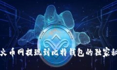 专家揭秘：火币网提现到