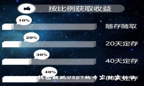 Tokenim钱包提现USDT的专家独家秘诀
