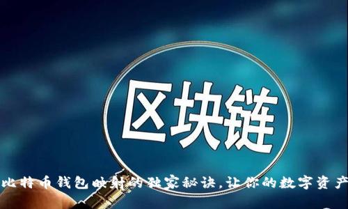 专家揭秘：比特币钱包映射的独家秘诀，让你的数字资产安全无忧！