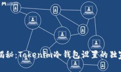 专家揭秘：Tokenim冷钱包设