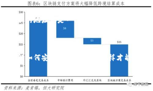 关于“tokenim钱包收款地址”的具体问题，以下是一些可能的解答。

### 什么是Tokenim钱包？

Tokenim钱包是一种加密数字货币钱包，旨在帮助用户存储、管理和交易各种加密货币。对于希望在区块链上进行交易的用户来说，这种钱包提供了一种安全且方便的解决方案。

### 如何获取Tokenim钱包的收款地址？

获取Tokenim钱包的收款地址很简单。通常情况下，你可以按照以下步骤进行：

1. **下载并安装Tokenim钱包**：首先，需要在你的设备上下载并安装Tokenim钱包应用程序（如果还没有安装的话）。
2. **创建或导入钱包**：打开应用程序，按照指示创建新的钱包或导入现有的钱包。在创建钱包时，请务必保管好助记词或私钥。
3. **找到收款地址**：在钱包主界面，通常会有一个“收款”或“接收”选项，点击该选项后，你就能看到你的收款地址。

### 收款地址的使用

有了你的Tokenim钱包收款地址后，你就可以用它来接收加密货币。无论是从其他钱包转账，还是接受他人的付款，你只需将你的收款地址分享给对方即可。

- **注意**：每种加密货币的收款地址可能会有所不同，确保你使用正确的地址接收相应的加密货币。例如，Bitcoin的地址与Ethereum的地址是不同的，不要搞混了！

### 常见问题

#### 1. 收款地址是否安全？

收款地址本身是安全的，因为它只是一个公共地址，用于接收资金。而且你不需要分享你的私钥，私钥才是保护你资产的关键。保持私钥的安全，切勿分享给任何人。

#### 2. 如何确认款项是否到账？

在完成转账后，你可以通过区块链浏览器来查询交易状态，输入你的钱包地址，就能查看到相关的交易记录。通常当交易得到确认后，你的钱包会自动更新余额。

#### 3. 收款地址可以更改吗？

是的，你可以在Tokenim钱包中生成新的收款地址，通常每次接收付款时生成新的地址都是一种更安全的做法。有些用户甚至会选择为每笔交易使用不同的地址，以增强隐私性。

### 结尾

总之，Tokenim钱包收款地址是进行加密货币交易的重要组成部分。确保你了解如何安全地使用它们，这样才能顺利地进行交易。希望以上的信息能帮助到你，让你的加密货币之旅更加顺利！

如果你还有其他问题或者想了解更多信息，欢迎随时问我！