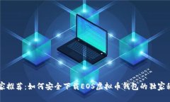 专家推荐：如何安全下载