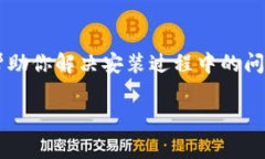 要解决Tokenim安装失败的问